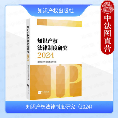 正版 知识产权法律制度研究2024 知识产权出版社 专利制度 商标制度 集成电路布图设计保护制度