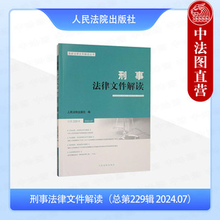 2024年第7辑 新法律文件解读 司法实务问题研究 正版 人民法院出版 总第229辑 新类型疑难案例选评 社 刑事法律文件解读