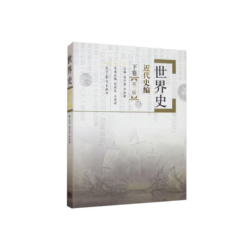 正版 世界史 近代史编 下卷第二版 吴于廑 资本主义发展并向垄断过渡 国际共产主义运动兴起 亚非拉国家人民反抗殖民主义 高等教育