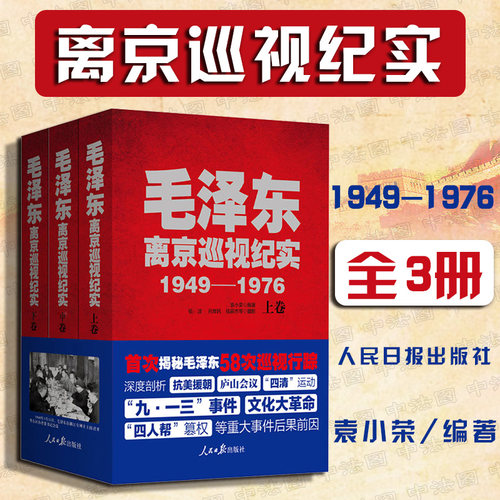 正版 毛泽东离京巡视纪实（1949-1976全3册） 人民日报出版社 袁小荣 9787511543301