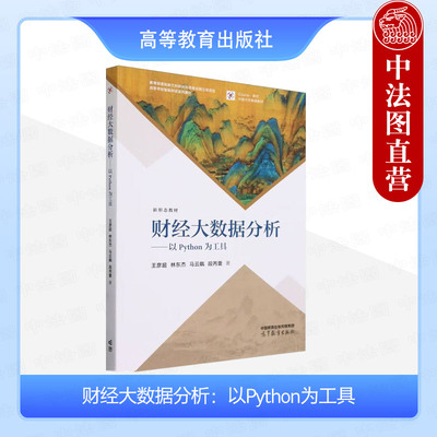 正版 财经大数据分析 以python为工具 王彦超 林东杰 马云飙 高等教育出版社 高等学校会计学财务管理专业教材 数据整理数据分析