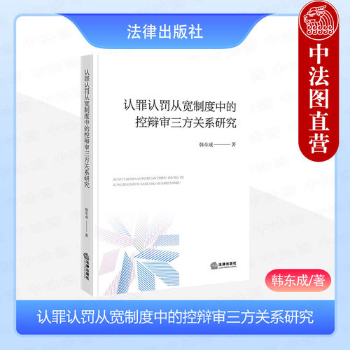 正版 2024新 认罪认罚从宽制度中的控辩审三方关系研究 韩东成 认罪认罚从宽制度立论基础 解析控审关系 法律出版社 9787519792152