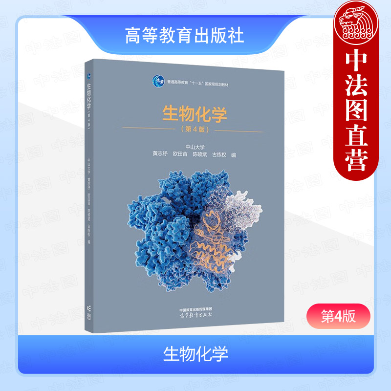 生物化学（第4版）