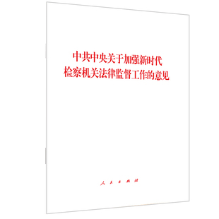 社 正版 人民出版 意见 9787010236575 中共中央关于加强新时代检察机关法律监督工作