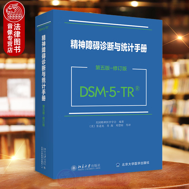 精神障碍诊断与统计手册（第五版-修订版）