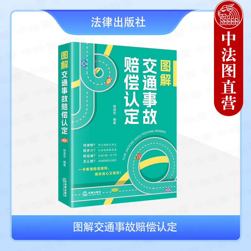 正版 图解交通事故赔偿认定 锁进宏 法律社 赔偿责任划分 赔偿权利和赔偿责任主体 保险理赔 财产损失赔偿 人身损害赔偿 伤残鉴定