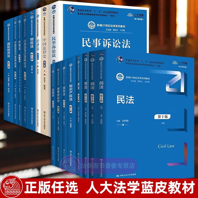 正版任选民法王利明第十版刑法王作富宪法许崇德民事诉讼法江伟法理学朱景文中国法律史知识产权法刘春田法考大学考研教材-封面