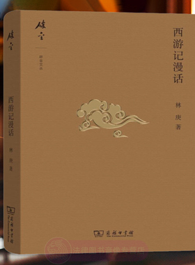 正版 西游记漫话 林庚 商务印书馆 古典小说内容 人物形象 社会观念 市民阶层 人物关系 西游记解析 民间小说 西游记人物研究