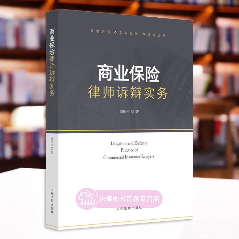 正版 商业保险律师诉辩实务 周庆元 人民法院出版社 民法典保险合同内容订立成立效力履行变更争议解决 律师业务 法律实务书籍