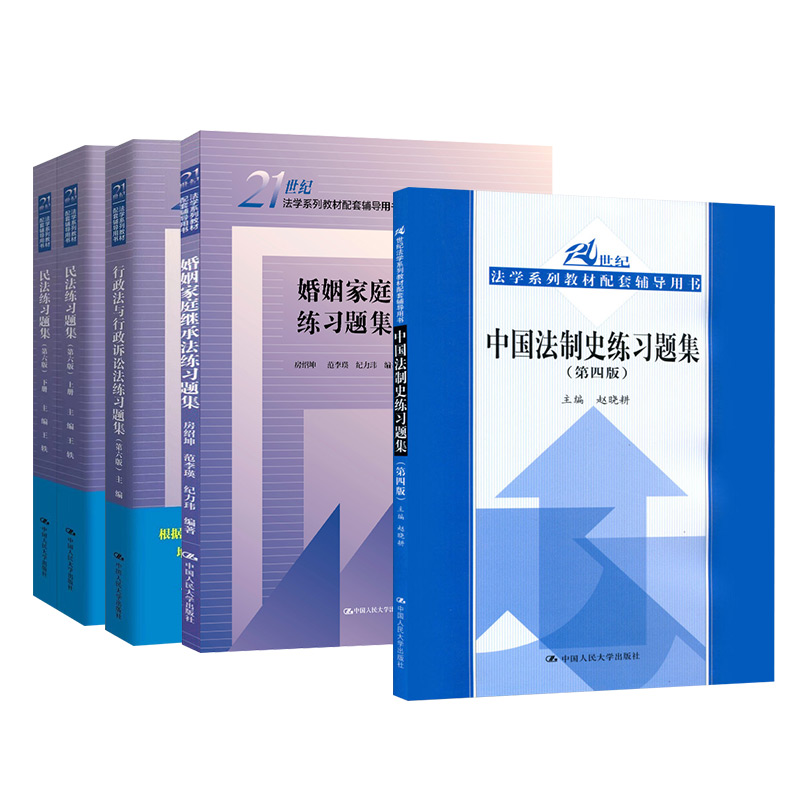 4本套民法练习题集第六版+中国法制史练习题集第四版+行政法与行政诉讼法练习题集第六版+婚姻家庭继承法练习题集