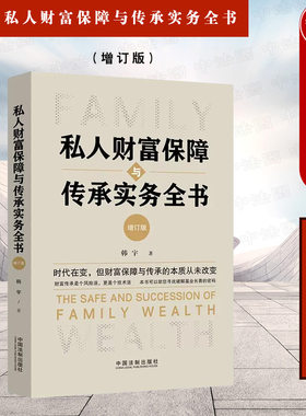 私人财富保障与传承实务全书 增订版 韩宇 遗嘱法律协议大额保单 税务筹划 家族企业股权不动产现金海外资产财富配置重构 家族信托