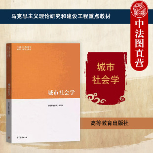 城市社会学 正版 大学教材 高等教育出版 社 城市空间规划 马工程教材 马克思主义理论研究和建设工程教材 考研书籍