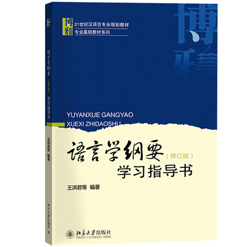 正版语言学纲要学习指导书修订版王洪君北京大学出版社语言学纲要叶蜚声配套学习指导语言学纲要辅导及习题集大学教材考研-封面