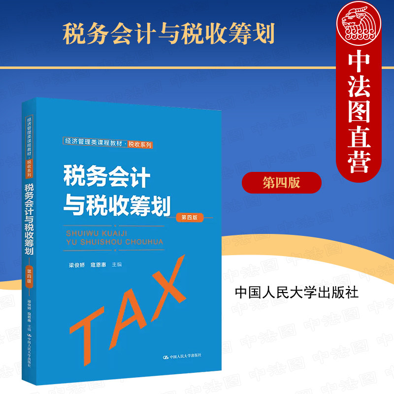 正版 税务会计与税收筹划 梁俊娇 第四版第4版 经济管理类课程教材税收系列 税务会计大学本科考研教材教科书 人民大学