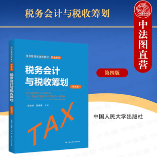 正版 税务会计与税收筹划 梁俊娇 第四版第4版 经济管理类课程教材税收系列 税务会计大学本科考研教材教科书 人民大学