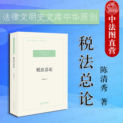 正版 税法总论 陈清秀著 税收法学理论 税捐罚则 税捐行政救济 税法大学研习税法课程 税务实务案件参考 法律出版社 9787519737191