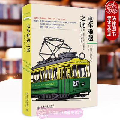 正版 电车难题之谜 弗朗西丝·默纳·卡姆 谁改变电车的方向 北京大学课堂讨论伦理通识哲学难题 有问题的电车辩方答辩无私者困境