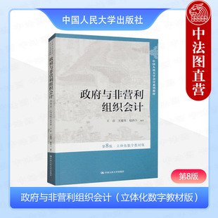 正版 政府与非营利组织会计 第八版 立体化数字教材版 王彦 会计系列教材 政府会计实务 政府财政会计核算 中国人民大学出版社