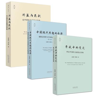 【3本套】开放中的变迁+兴盛与危机+中国现代思想的起源 金观涛 法律出版社 中国社会超稳定结构 中国政治文化演变