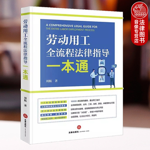 正版 2025新 劳动用工全流程法律指导一本通 周航 著 劳动争议案件审判经验 中小微企业经营者管理者HR法务人员法律实务指南 法律