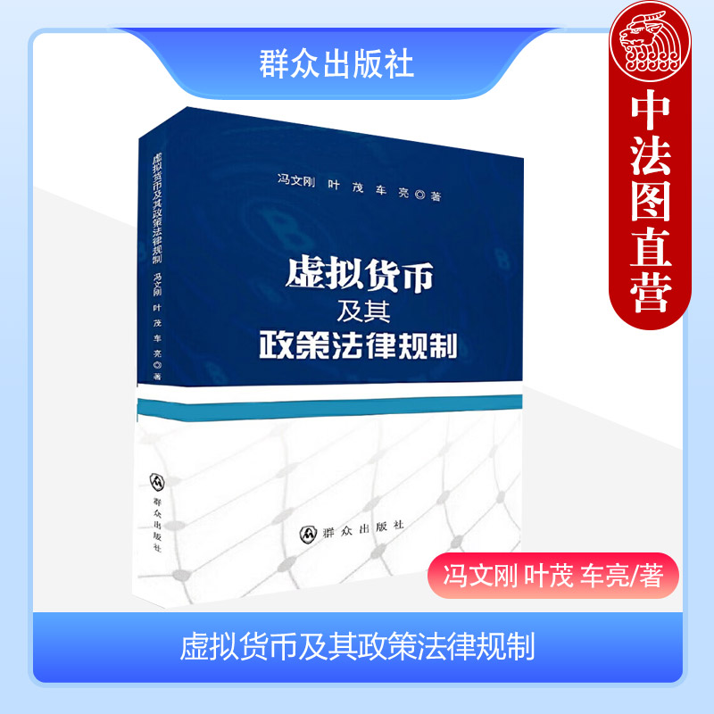 虚拟货币及其政策法律规制