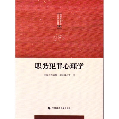 任选正版 职务犯罪心理学 魏娟辉 中国政法大学出版社 纪检监察专业方向系列教材丛书 9787562069485