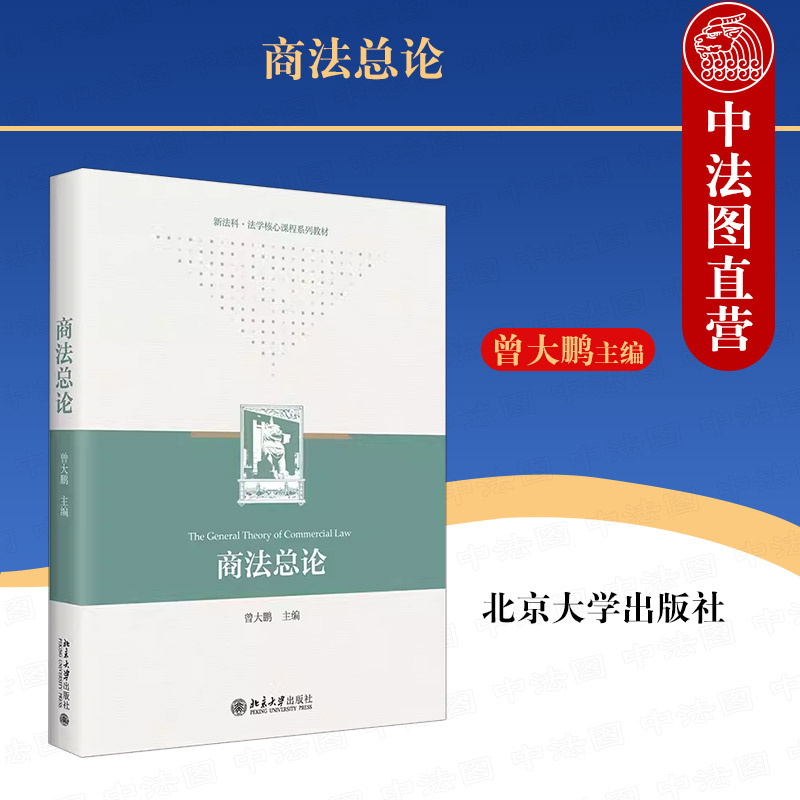 正版 商法总论 曾大鹏 高等教育法学本科商法总论课程教科书 华东政法大学商法总论教材 商法概念特征历史发展基本原则 北京大学
