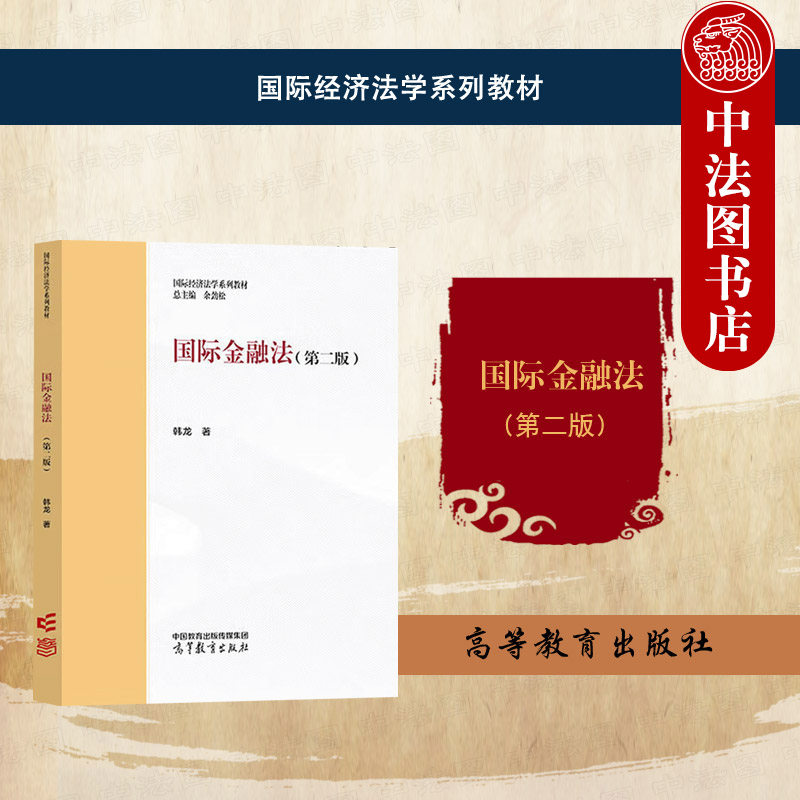 正版 国际金融法 第二版第2版 韩龙 高等教育出版社 国际经济法学系列教材 马工程教材国际金融法第二版大学本科考研教材教科书