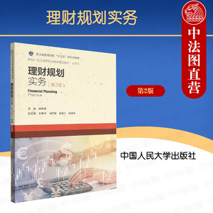 家庭成长期成熟期退休期理财规划 第2版 2023新版 大学本科考研教材 理财规划实务 金融类教材教科书 正版 叶梦琪 人民大学 第二版