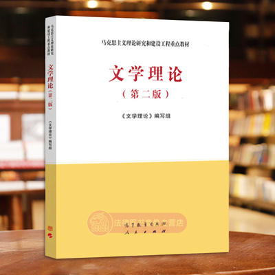 正版任选 文学理论第二版 马工程 高等教育出版社 人民出版社 大学教材考研教程书籍 文学理论入门基本问题第二版学习指南与练习