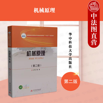 正版 机械原理 第二版第2版 姜波 华中科技大学出版社 高等院校机械类及近机械类专业教材 机械原理教科书 机械设计基础课程教学