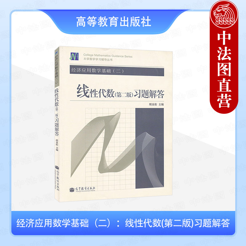 经济应用数学基础二 线性代数第二版习题解