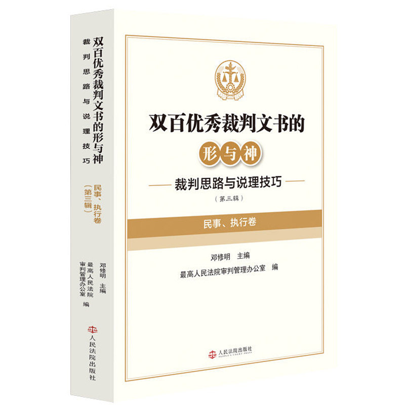 正版 2026年新书 双百优秀裁判文书的形与神 裁判思路与说理技巧 第三辑 民事 执行卷 邓修明 人民法院出版社 9787510948671