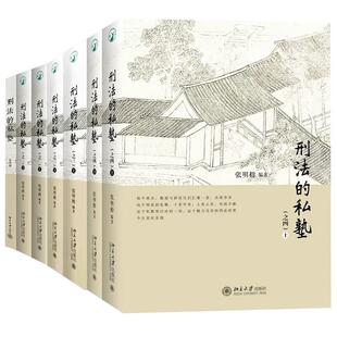 【4本套】刑法的私塾（之一二三四） 全套7册 张明楷 北京大学 刑法案例法学院学生公检法法律职业资格考试备考法考参考书剖析案例