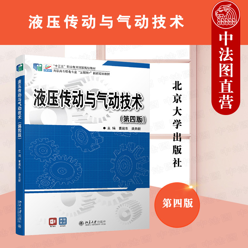 正版 液压传动与气动技术 第四版第4版 曹建东 职业技术院校机械制造机电一体化模具数控自动化等专业教材 北京大学出版社