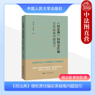 正版 民法典侵权责任编实务疑难问题指引 杨立新 李怡雯 侵权责任编法条解读 竞合侵权行为 侵权责任追偿权 人民大学