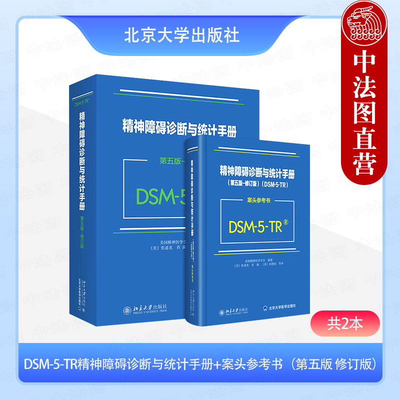 正版2本 DSM-5-TR精神障碍诊断与统计手册+案头参考书 第五版修订版 美国精神医学学会 北京大学出版社 精神障碍诊疗标准规范书籍
