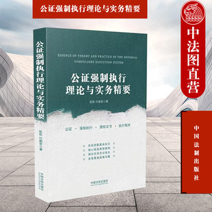 正版 公证强制执行理论与实务精要 陈凯付颖哲 中国法制出版社 9787521625981