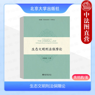 正版 生态文明刑法保障论 焦艳鹏 北京大学出版社 生态文明刑法机制论污染环境罪法益分析论因果关系论司法证明论 法学理论书籍