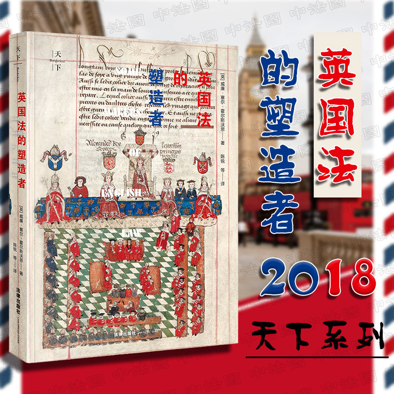 正版 2018天下系列 英国法的塑造者 英国法律史入门性读物 中世纪普通法 文艺复兴宗教改革 英格兰法 罗马法 英国法 9787519720551