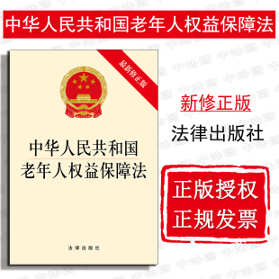 法律出版 中华人民共和国老年人权益保障法 现货 民办公益性养老机构 2019新版 2019老年人权益保障法法规单行本 正版 修正版 社 最新