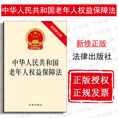 正版现货 2019新版 中华人民共和国老年人权益保障法 最新修正版 2019老年人权益保障法法规单行本 民办公益性养老机构 法律出版社