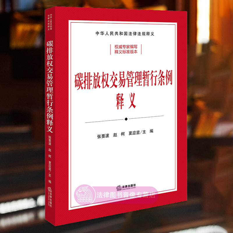 碳排放权交易管理暂行条例释义