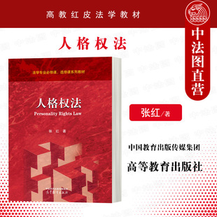正版 2022新 人格权法 张红 高等教育出版社 高教红皮教材人格权法大学本科考研教材 新民法典人格权编法学教科书 人格权法制度