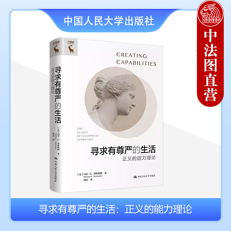 正版 寻求有尊严的生活 正义的能力理论 努斯鲍姆 能力发展模式结构 罗尔斯正义论 新政治理论哲学 人类心理学 中国人民大学出版社