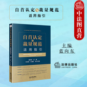 2022新 刑事审判司法实践法律实务 自首认定与裁量规范适用指引 北京市第三中级人民法院审判指引丛书 法官律师读物 法律社 正版
