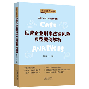 正版 民营企业刑事法律风险典型案例解析 鲁桂华 中国法制 八五普法 罪名案例回顾法理分析 合同诈骗罪 非法经营罪 诈骗罪 行贿罪