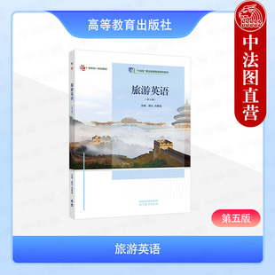 正版 旅游英语 第五版第5版 南凡 刘素花 高等教育出版社 高等职业院校职业本科院校应用型本科院校旅游专业教材 导游英语业务技能