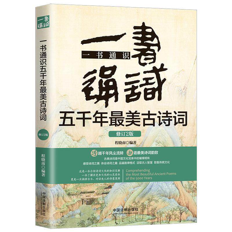 正版 一书通识五千年最美古诗词（修订2版） 程晓南 中国法制出版社 9787521608953怎么样,好用不?