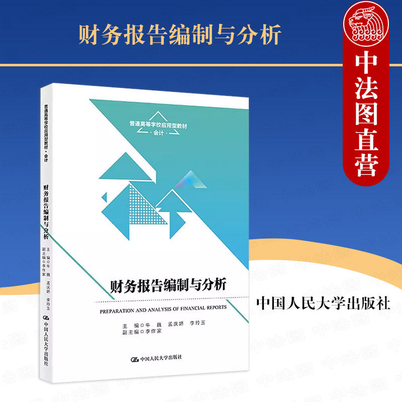 正版 财务报告编制与分析 附实训手册 牛巍 会计系列教材 大学本科考研教材教科书 财务能力财务报表项目分析 人民大学